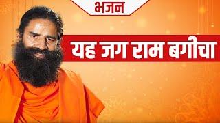 यह जग राम बगीचा || Swami Ramdev || Hindi Bhajan