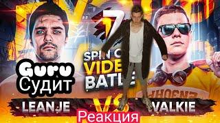 Судейство и реакция на: LeanJe VS Walkie | Дуэль - Spin Off видео баттл от 17 Независимого