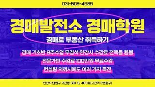 부동산 취득은 이제 경매로,경매학원 이제 공짜로 다니세요