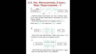 Интеллектика 2 класс.  Урок 1. Перестановки - 1.