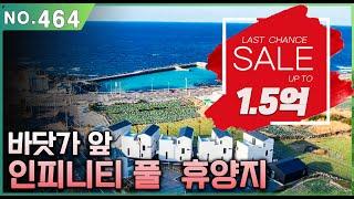 464. 주택수 포함 안되는 단독주택, 인피니티 풀장이 있는 제주도 바닷가 바로앞. 개별등기처럼 위치 공증을 진행중이고, 원가 이하로 분양하며,  제주 펜션 수익형 부동산
