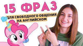 15 разговорных фраз для свободного общения на английском | English Spot