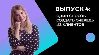 Заправка. День 4: Ажиотаж в продажах