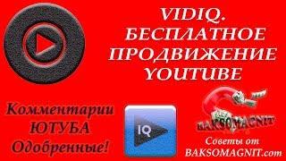 VIDIQ. БЕСПЛАТНОЕ продвижение видео на youtube vidiq vision vidiq vision for youtube