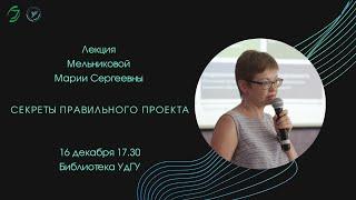 Лекция "Секреты правильного проекта" читает Мельникова М.С.