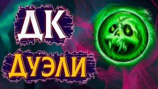 Дуэли (1х1) против рандомов за Анхоли ДК | ПвП WoW 3.3.5 #sirus #wow #jekoma