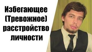 Избегающее Тревожное расстройство личности. Убеждения и установки Психастения Психостеническое