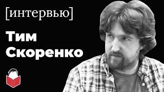 СССР: человек в космосе, но без туалетной бумаги (интервью с Тимом Скоренко)