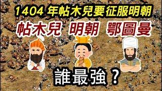 1404年帖木兒要征服明朝  ► 帖木兒 明朝 鄂圖曼誰最強?