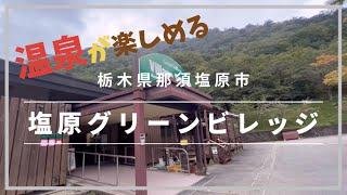 塩原グリーンビレッジ〜施設紹介〜【VLOG】#温泉のあるキャンプ場  #栃木県