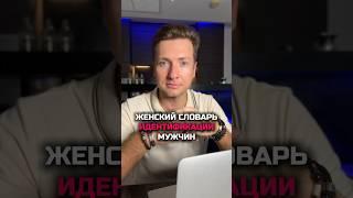 Женский словарь идентификации мужчин #настоящиймужчина #немужчина  #немужик