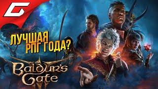 ЛУЧШАЯ РПГ ВЫШЛА?  Baldur's Gate 3