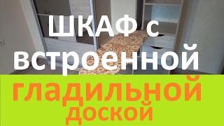 ШКАФ с встроенной гладильной доской