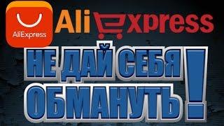 Обман на Aliexpress! Продавец мошенник.