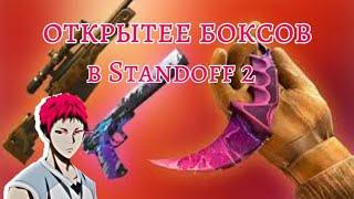 Открытее боксов в Standoff 2 "Выпала"