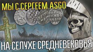 СЕРГЕЙ АSGO ПРИВЕЛ НАС НА СЕЛУХУ СРЕДНЕВЕКОВЬЯ  На этом месте камрады нашли клад удельной чешуи