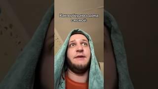УБОРКА С МАМОЙ VS БАТЕЙ #shorts #юмор #угар #угарно #приколы #умора #прикол
