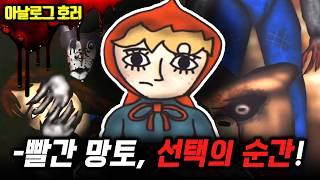 검색 금지당신이 몰랐던 빨간 망토의 진실? 빨간 망토의 선택이 동화의 결말을 뒤집었다!【빨간 망토 괴담 5편】
