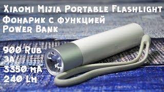 Xiaomi Mijia Portable Flashlight 11 II Фонарик + аккумулятор