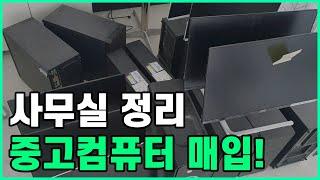 사무실 정리하실때 중고컴퓨터는 월드메모리에 매입해서 돈받아가세요!