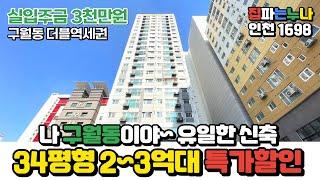 [인천신축분양] 2~3억대 34평형 구월동 유일한 신축! 특가할인 분양가 혜택 받고 걸어서 출퇴근하셔요~ 다른 신축은 없어~‍️ (No.1698) [인천신축오피스텔]