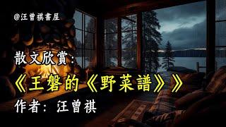 經典散文欣賞《王磐的《野菜譜》》作者：汪曾祺 #文學 #讀書 #閱讀 #asmr #曆史 #故事 #工作氛圍 #有聲書 #學習氛圍