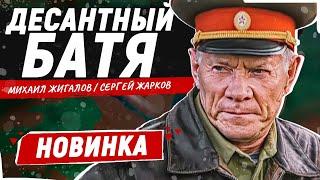 ПРЕМЬЕРА! ФИЛЬМ-БИОГРАФИЯ О СОЗДАТЕЛЕ ВДВ! ВОЕННЫЙ ФИЛЬМ! Десантный батя