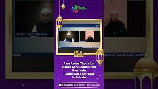 Aam Aadmi Thoda ilm Haasil Karke Aalim Nahi Ban Jaata by Shaikh Sarfaraz Faizi iPlus TV #shorts