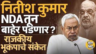 Amit Shah यांनी केलेल्या २ विधानांमुळे Nitish Kumar नाराज असल्याची चर्चा, NDA मधून बाहेर पडणार ?