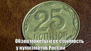 Монета 25 копеек Украина 2009 Обзор и стоимость