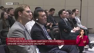 Стратегия РК в условиях мирового беспорядка: мнение лондонского эксперта