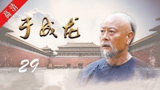 《于成龙》第29集 惜别挚友，成全玉兰了解心事（主演：成泰燊、王雅捷、印小天、巫刚、修庆、宗峰岩、晋松）