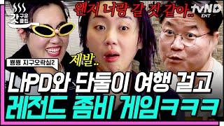 [#뿅뿅지구오락실2] 안유진 찾다가 접촉 사고만 N번째...^^ 좀비끼리 분열하는 레전드 좀비 게임ㅋㅋㅋ | #갓구운클립