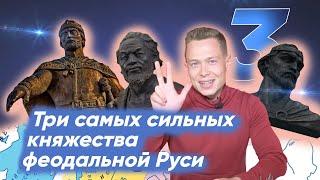 3 самых сильных княжества феодальной Руси — Георгий @ohmyhist ЕГЭ История