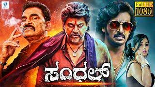 ಸಂಧಲ್ - SANDHAL Kannada Full Movie | Shiva Rajkumar, Upendra, Charmy Kaur | Vee Kannada Movies