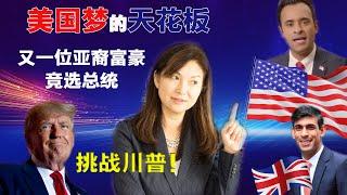 印度裔富豪宣布竞选总统｜挑战川普 | 美国梦的天花板 | 美国价值观｜美国生活｜移民美国｜精英教育｜美国教育