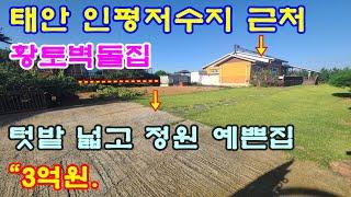 [매물번호213번]태안부동산(전원주택)저수지가 보이는 뒷산배경 남동향의 황토벽돌 전원주택."3억원".041-673-9909.태안한빛부동산.