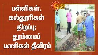 பள்ளிகள், கல்லூரிகள் திறப்பு; தூய்மைப் பணிகள் தீவிரம் | Tamilnadu | School | College | Reopen