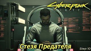 Предал всех  (Финал прохождение Cyberpunk 2077 №10) · (Live)