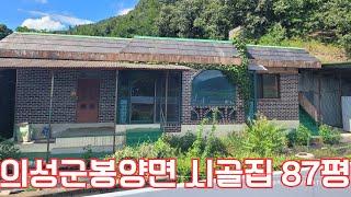 의성군 봉양면 주택매매 87평 의성민들레부동산