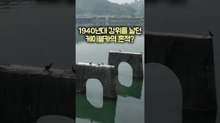 소양강 한가운데… 미스터리 구조물의 정체