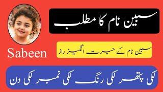 Sabeen name meaning in Urdu // Sabeen Naam ka Matlab // Islamic Girl name // Amanat info hub