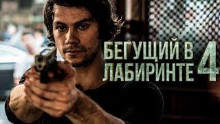 Бегущий в лабиринте 4 [Обзор] / [Трейлер на русском]