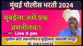 मुंबई पोलीस भरती रिव्हिजन लेक्चर भाग-4 2024 by sushil kore sir