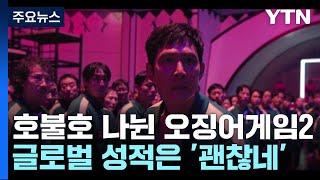 호불호 엇갈리는 [오징어게임2], 글로벌 성적은 '괜찮네' / YTN