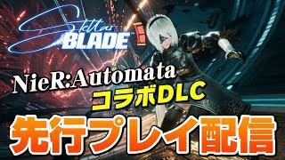 【ステラーブレイド】ニーアコラボDLC先行プレイ配信！