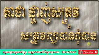 គាថាផ្ចាញ់សត្រូវ | Defeat the enemy | Khmer Old Magic