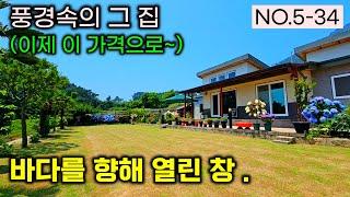 풍경 속의 그 집 , 이제는 이 가격으로~ 남해 바다 조망 전원주택 , 바다를 향해 열린 창 , 급매+잔디마당+정원+바다뷰