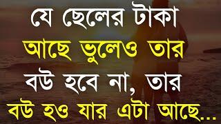 Powerful Motivational Video in Bangla | বউ তার হও যার এটা আছে...