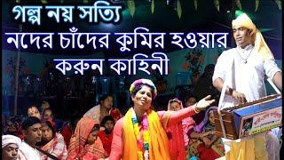 নদের চাঁদের কুমির হওয়ার করুন কাহিনী | গল্প নয় সত্যি | শিল্পীঃ বীনা সরকার | Hindu Music